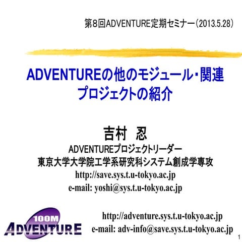 ADVENTUREの他のモジュール・関連プロジェクトの紹介