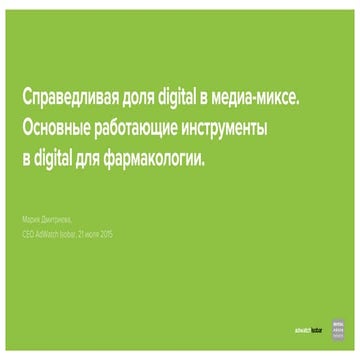 Справедливая доля digital в медиа-миксе. Основные работающие инструменты в digital для фармакологии.