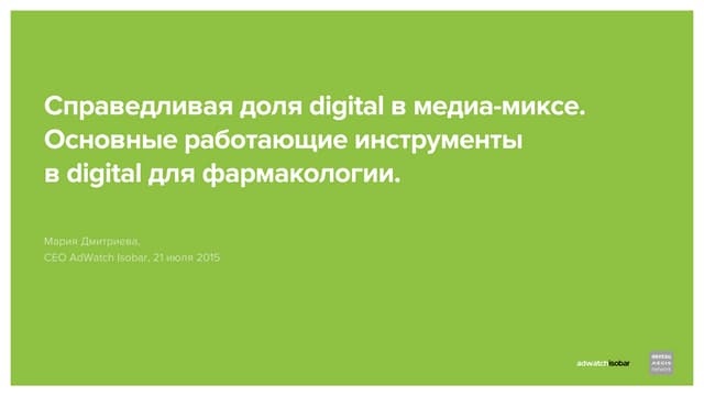 Справедливая доля digital в медиа-миксе. Основные работающие инструменты в digital для фармакологии.
