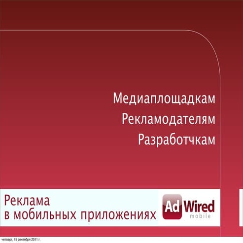 AdWired mobile media network