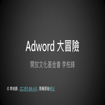 20160823 網路星期二：Google Adwords 第一次下單就上手 - 非營利組織的關鍵字廣告購買策略（續）
