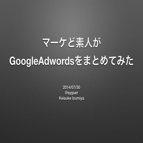 マーケど素人がGoogleAdwordsをまとめてみた