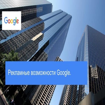 Инструменты Digital-маркетинга для экспортёров. Google.