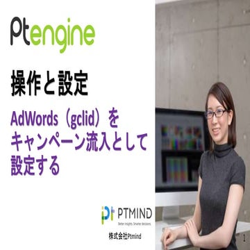 Ptengine AdWords (gclid) をキャンペーン流入として設定する