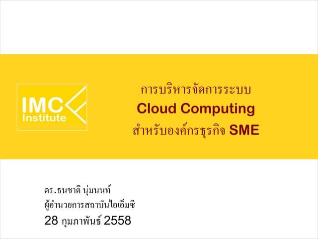 การบริหารจัดการระบบ  Cloud Computing  สำหรับองค์กรธุรกิจ SME