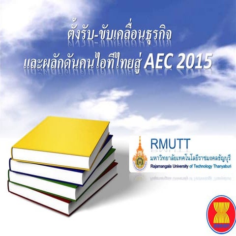 ตั้งรับ ขับเคลื่อนธุรกิจและผลักดันคนไอทีไทยสู่-Aec-2015