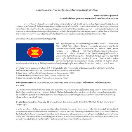 การเตรียมความพร้อมของห้องสมุดสู่ประชาคมเศรษฐกิจอาเซียน