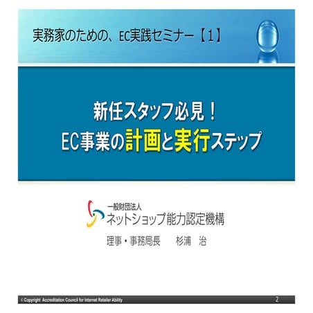 ステップアップ実務セミナーA「EC事業計画」10p抜粋