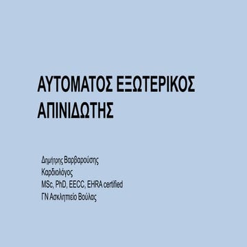 Αυτόματος εξωτερικός απινιδωτής - Επιμορφωτικό σεμινάριο