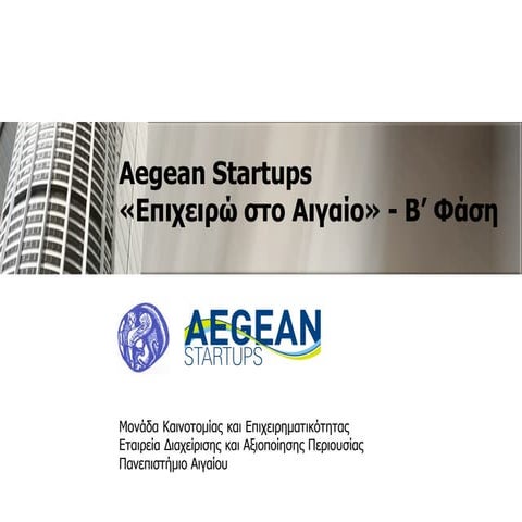 Aegean Startups 2018 - Ομάδες και Διαδικασίες Β Φάσης
