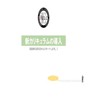 クラークAELC語学学校の新カリキュラム導入案内 2016.11 フィリピン留学プロ