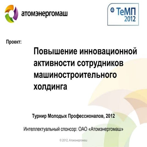 Атомэнергомаш проект