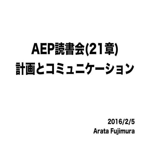 AEP(アジャイルな見積りと計画づくり)読書会21章計画とコミュニケーション