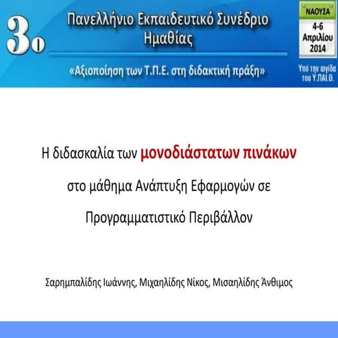 Η διδασκαλία των μονοδιάστατων πινάκων στο μάθημα Ανάπτυξη Εφαρμογών σε Προγρ...