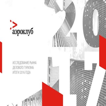 ИССЛЕДОВАНИЕ РЫНКА ДЕЛОВОГО ТУРИЗМА: ИТОГИ 2016 ГОДА 
