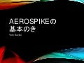 Aerospike基本のき