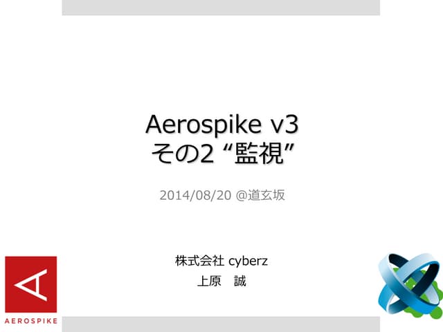 Aerospike 02 監視