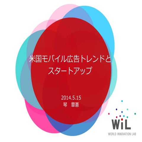 米国モバイル広告トレンドとスタートアップ2014