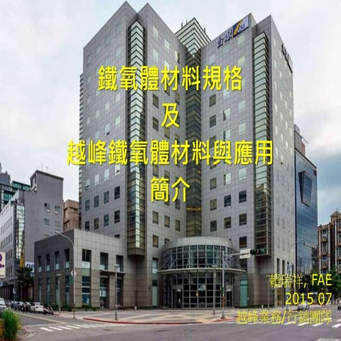 越峰鐵氧體材料簡介201507