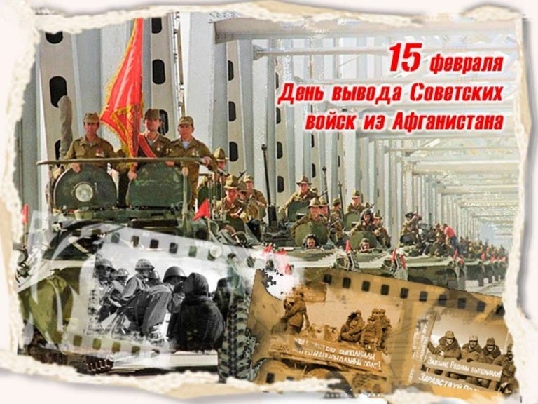 День вывода советских войск из афганистана открытки, розами