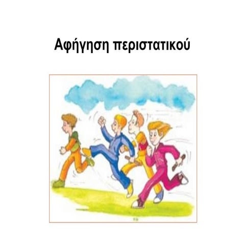 Αφήγηση περιστατικού.pdf