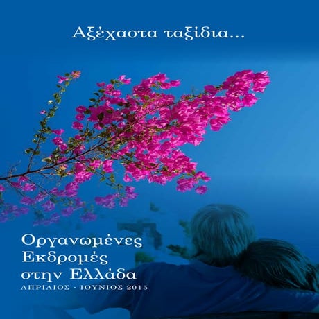 Πάσχα - Πρωτομαγιά - Αγ Πνεύματος 2015 στην Ελλάδα