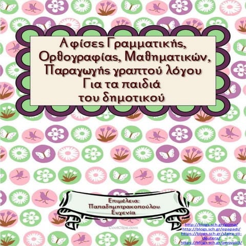 Αφίσες γραμματικής, ορθογραφίας, μαθηματικών για παιδιά του δημοτικού (https:...