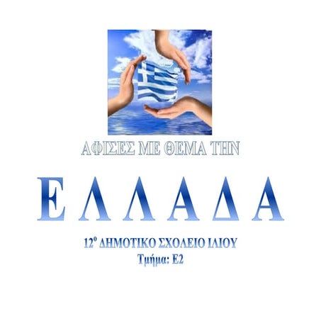 Αφίσες για την Ελλάδα