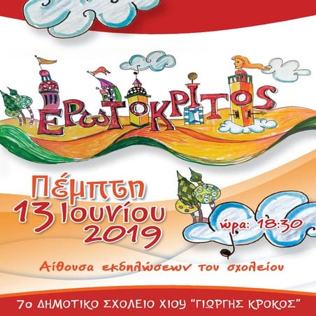 ΕΡΩΤΟΚΡΙΤΟΣ ΚΑΙ ΑΡΕΤΟΥΣΑ