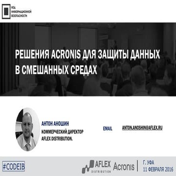 Aflex Distribution. Аношин Антон. "Решения Acronis" для защиты данных в смеша...
