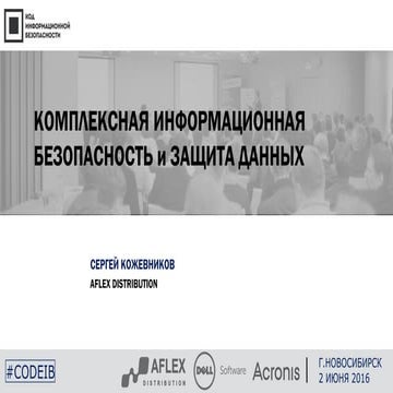 Aflex Distribution. Сергей Кожевников. "Комплексная информационная безопаснос...