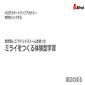 教育版レゴマインドストームを使ったミライをつくる体験型学習　Afrel