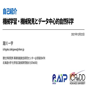 自己紹介：機械学習・機械発見とデータ中心的自然科学