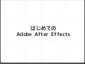 はじめての Adobe After Effects