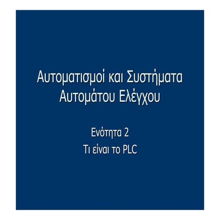 Αυτοματισμοί και Συστήματα Αυτομάτου Ελέγχου (PLC) Εν. 2