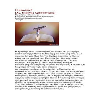 Ag.i.xrysostomou h proseyxh