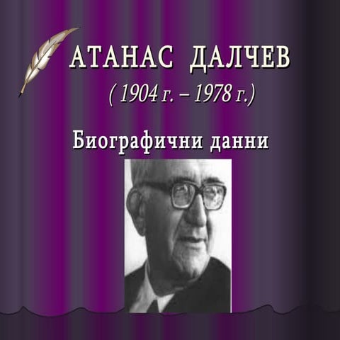 Атанас Далчев | PPT