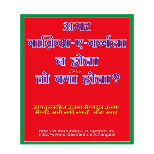 Agar waqaey Karbala Na hota to kya hota (Hindi) - By: Syed ul Ulema  t.s