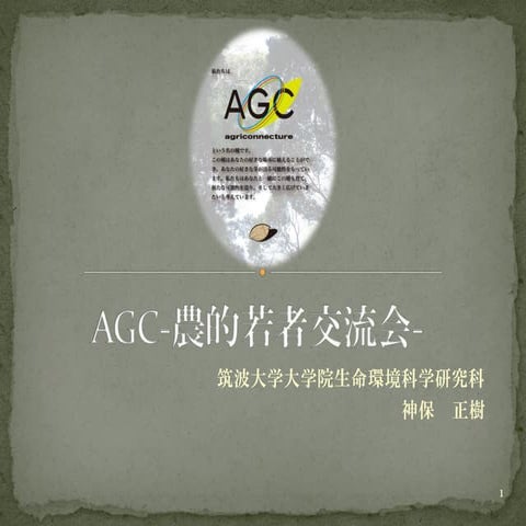 Agc紹介
