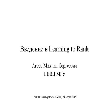 Введение в Learning To Rank
