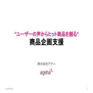 Ageha_商品企画支援_201111ver