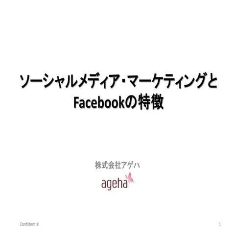 Ageha_FBの特徴_201111ver
