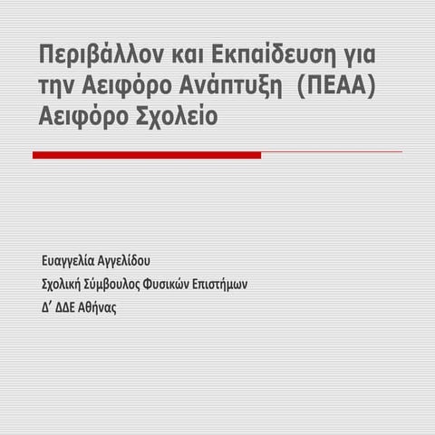 Περιβάλλον και Εκπαίδευση για την Αειφόρο Ανάπτυξη (ΠΕΑΑ) - Αειφόρο Σχολείο