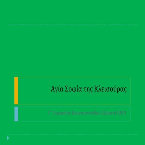 Αγία Σοφία Κλεισούρας