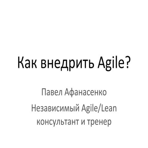 Как внедрить Agile