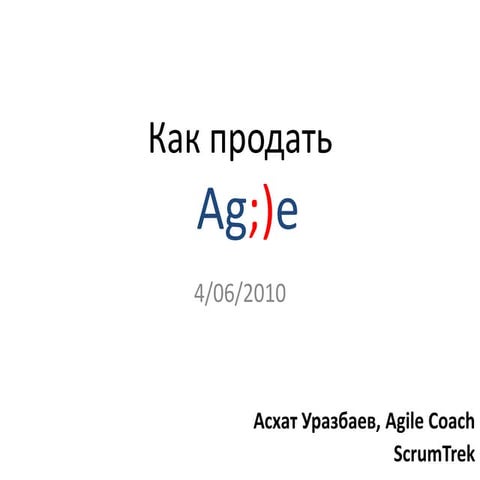 Как продать Agile.