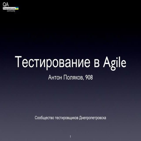 Тестирование в Agile - Антон Поляков