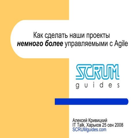 Как сделать наши проекты немного более управляемыми с Agile