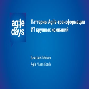 Паттерны Agile-трансформации ИТ крупных компаний (банков)