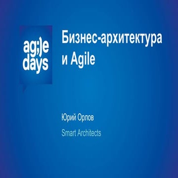орлов   бизнес-архитектура и Agile